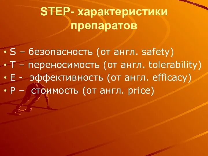 STEP- характеристики препаратов S – безопасность (от англ. safety) T –