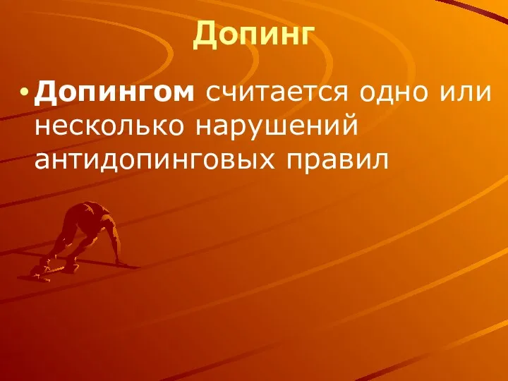 Допинг Допингом считается одно или несколько нарушений антидопинговых правил