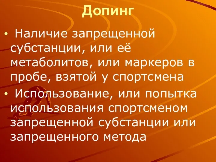 Допинг Наличие запрещенной субстанции, или её метаболитов, или маркеров в пробе,