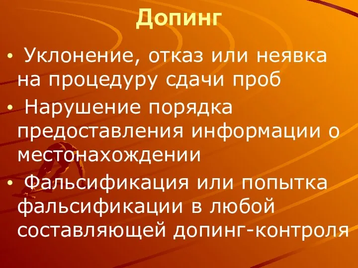 Допинг Уклонение, отказ или неявка на процедуру сдачи проб Нарушение порядка