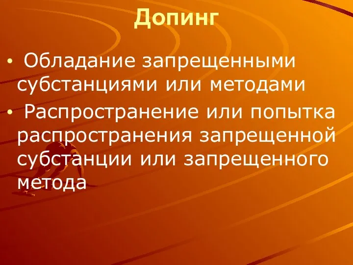 Допинг Обладание запрещенными субстанциями или методами Распространение или попытка распространения запрещенной субстанции или запрещенного метода