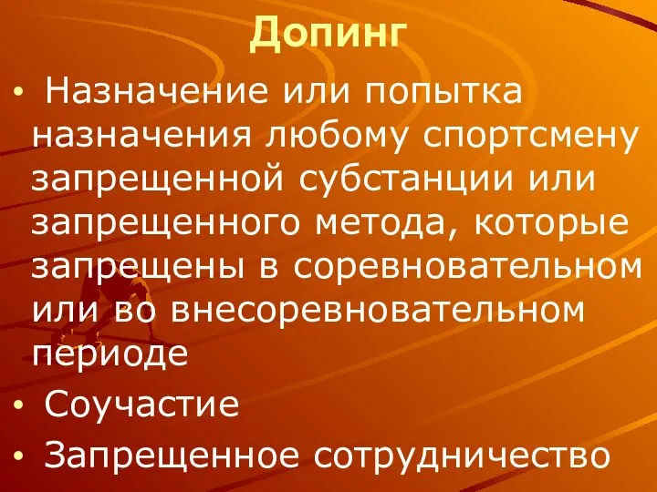 Допинг Назначение или попытка назначения любому спортсмену запрещенной субстанции или запрещенного