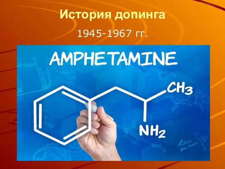 История допинга 1945-1967 гг.