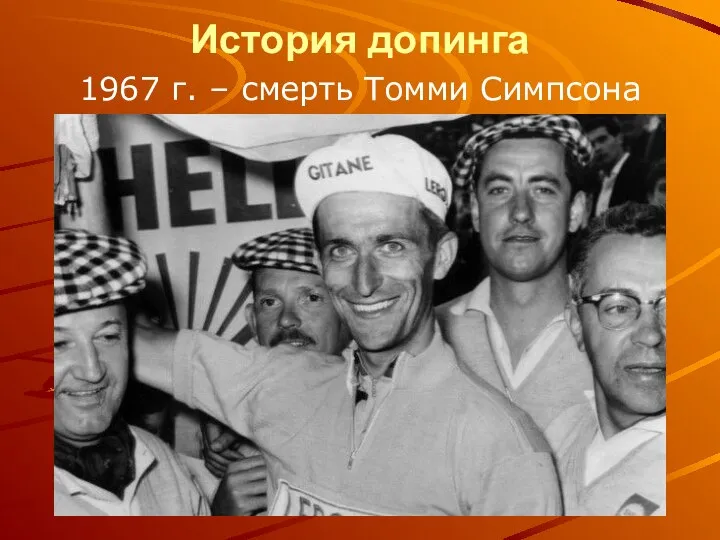 История допинга 1967 г. – смерть Томми Симпсона