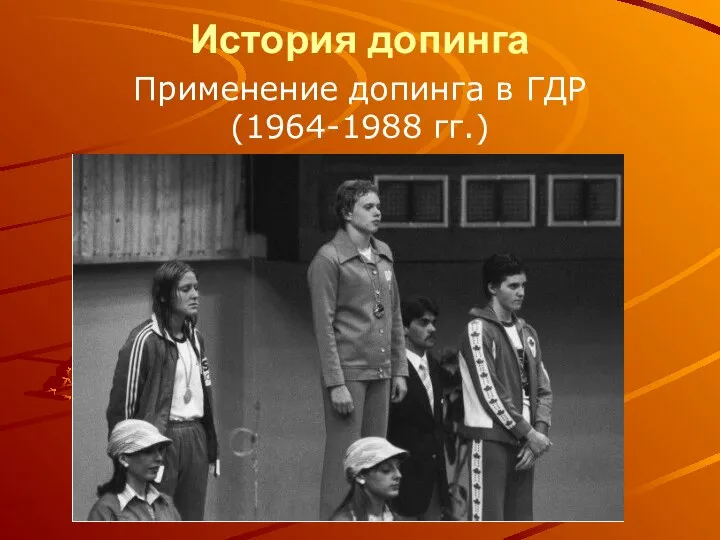 История допинга Применение допинга в ГДР (1964-1988 гг.)