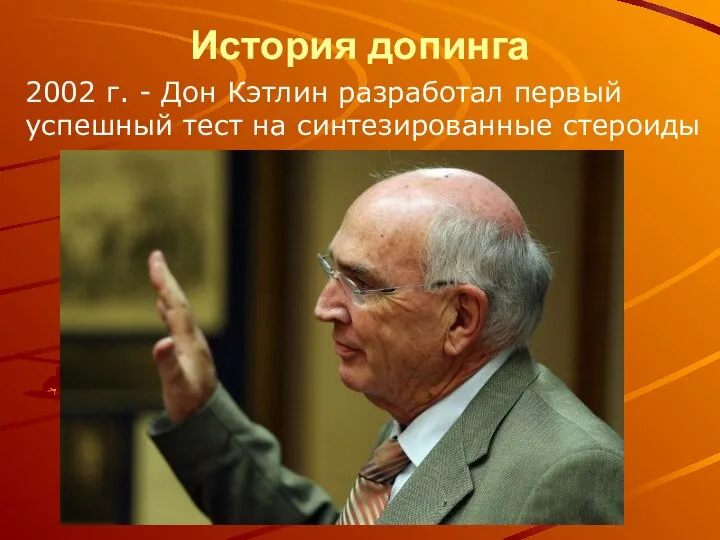 История допинга 2002 г. - Дон Кэтлин разработал первый успешный тест на синтезированные стероиды