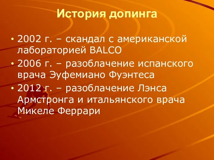 История допинга 2002 г. – скандал с американской лабораторией BALCO 2006