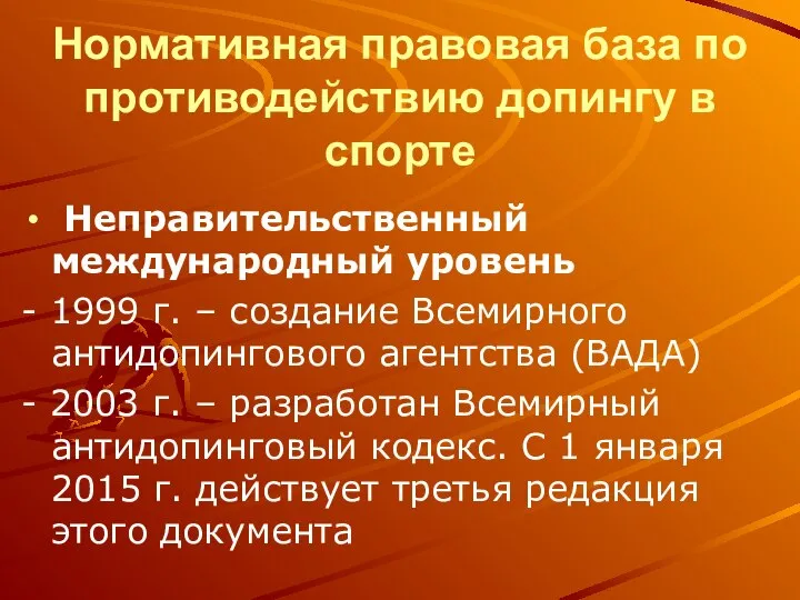 Нормативная правовая база по противодействию допингу в спорте Неправительственный международный уровень