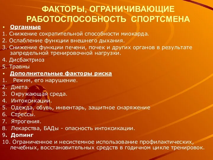 ФАКТОРЫ, ОГРАНИЧИВАЮЩИЕ РАБОТОСПОСОБНОСТЬ СПОРТСМЕНА Органные 1. Снижение сократительной способности миокарда. 2.