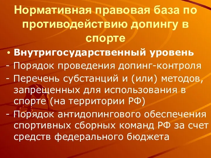 Нормативная правовая база по противодействию допингу в спорте Внутригосударственный уровень -