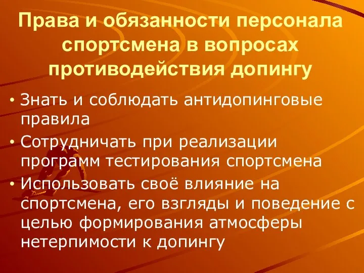 Права и обязанности персонала спортсмена в вопросах противодействия допингу Знать и