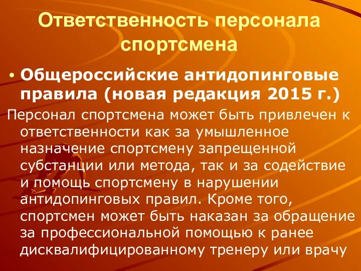 Ответственность персонала спортсмена Общероссийские антидопинговые правила (новая редакция 2015 г.) Персонал