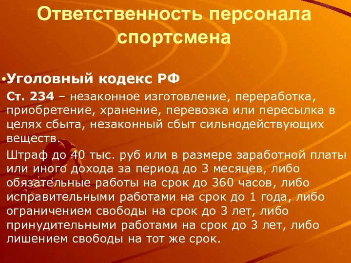 Ответственность персонала спортсмена Уголовный кодекс РФ Ст. 234 – незаконное изготовление,