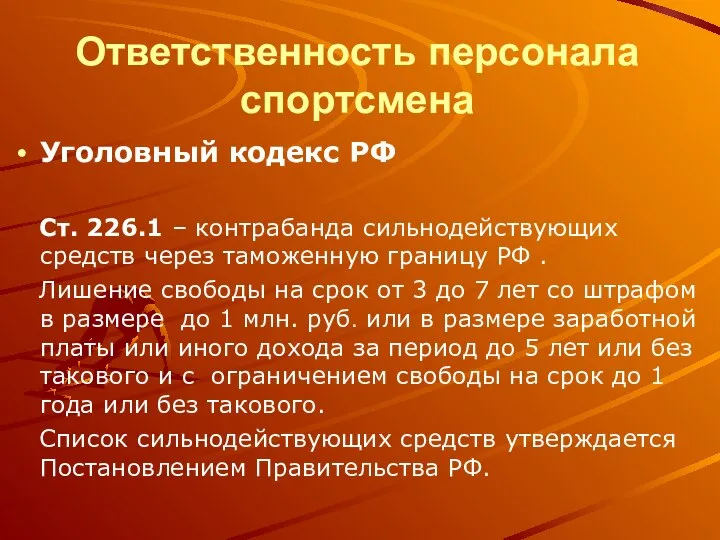 Ответственность персонала спортсмена Уголовный кодекс РФ Ст. 226.1 – контрабанда сильнодействующих