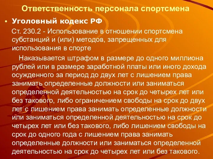 Ответственность персонала спортсмена Уголовный кодекс РФ Ст. 230.2 - Использование в