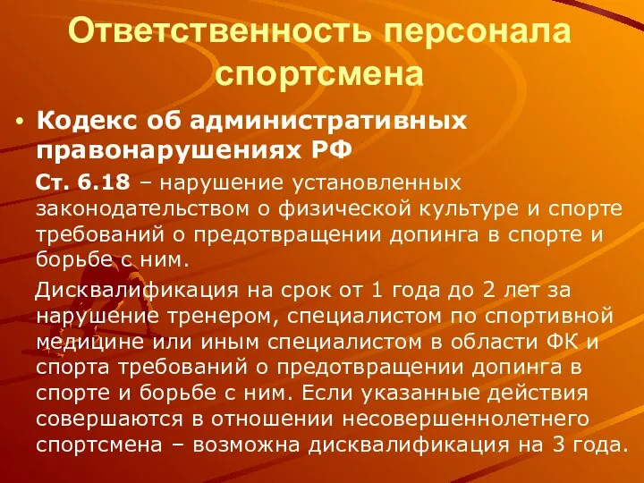 Ответственность персонала спортсмена Кодекс об административных правонарушениях РФ Ст. 6.18 –