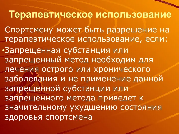 Терапевтическое использование Спортсмену может быть разрешение на терапевтическое использование, если: Запрещенная