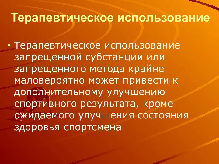 Терапевтическое использование Терапевтическое использование запрещенной субстанции или запрещенного метода крайне маловероятно