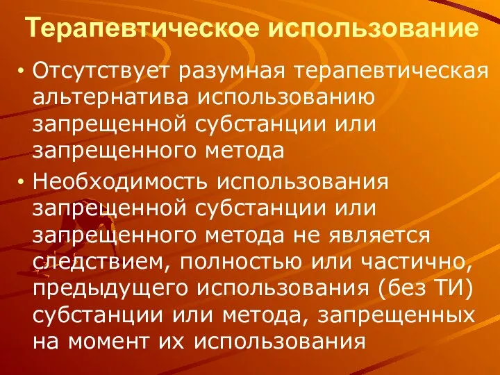 Терапевтическое использование Отсутствует разумная терапевтическая альтернатива использованию запрещенной субстанции или запрещенного