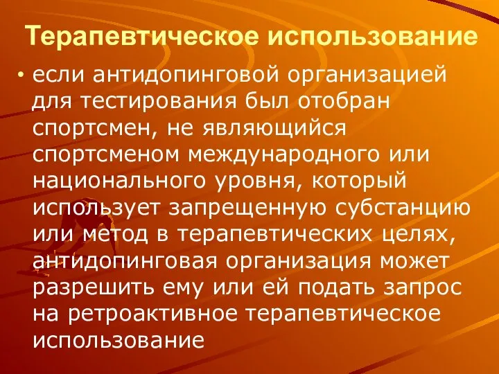 Терапевтическое использование если антидопинговой организацией для тестирования был отобран спортсмен, не