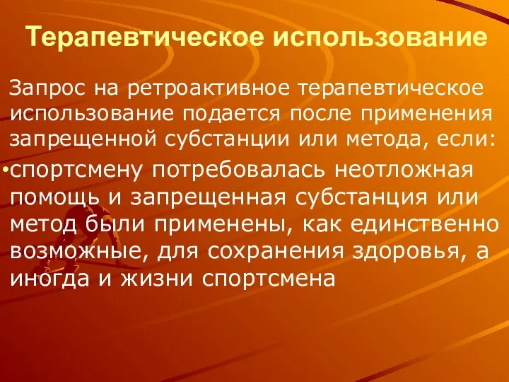 Терапевтическое использование Запрос на ретроактивное терапевтическое использование подается после применения запрещенной