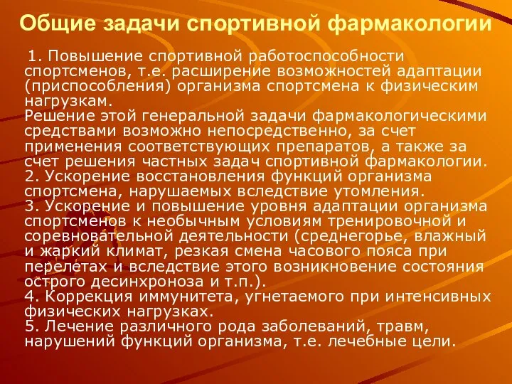 Общие задачи спортивной фармакологии 1. Повышение спортивной работоспособности спортсменов, т.е. расширение