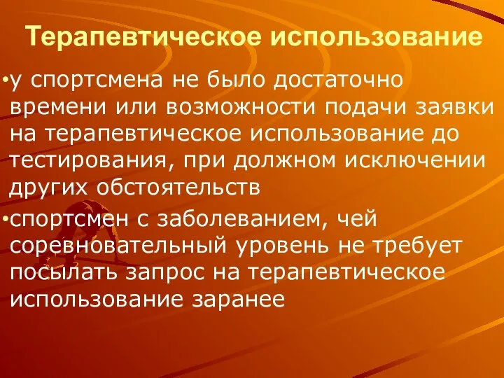 Терапевтическое использование у спортсмена не было достаточно времени или возможности подачи