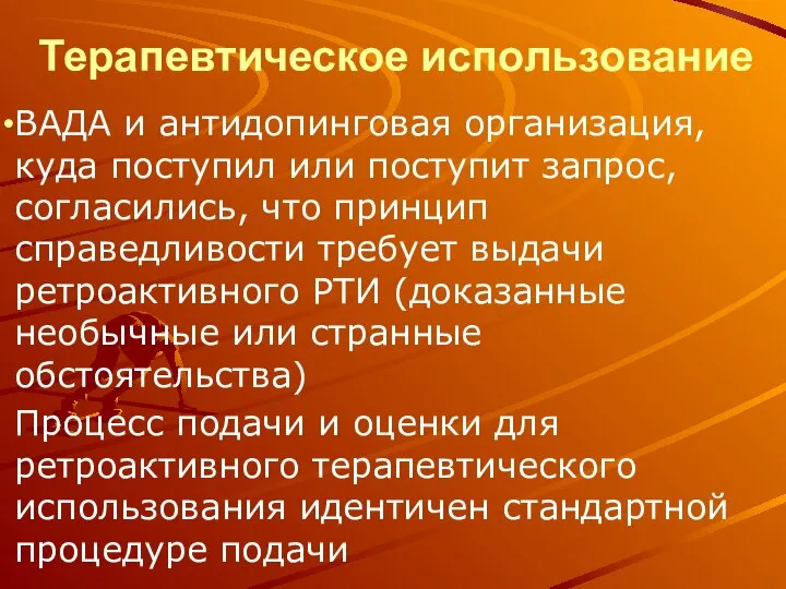 Терапевтическое использование ВАДА и антидопинговая организация, куда поступил или поступит запрос,