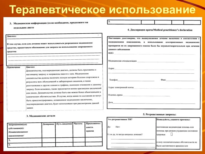 Терапевтическое использование