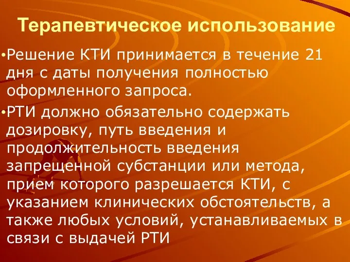 Терапевтическое использование Решение КТИ принимается в течение 21 дня с даты