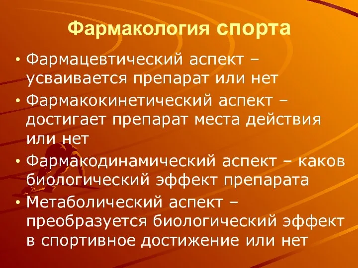 Фармакология спорта Фармацевтический аспект – усваивается препарат или нет Фармакокинетический аспект