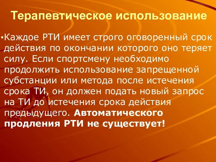 Терапевтическое использование Каждое РТИ имеет строго оговоренный срок действия по окончании