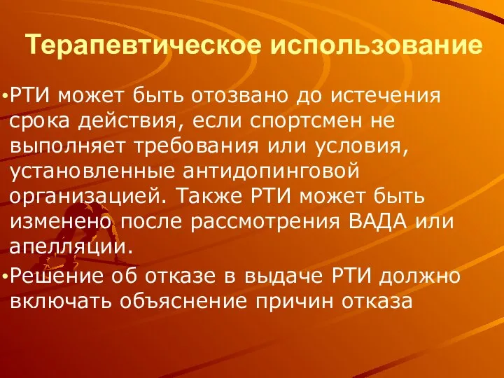 Терапевтическое использование РТИ может быть отозвано до истечения срока действия, если