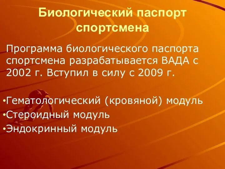 Биологический паспорт спортсмена Программа биологического паспорта спортсмена разрабатывается ВАДА с 2002