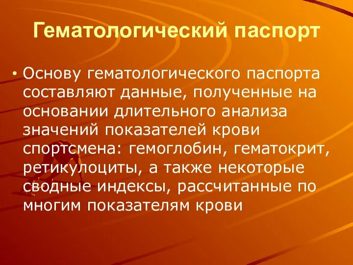 Гематологический паспорт Основу гематологического паспорта составляют данные, полученные на основании длительного