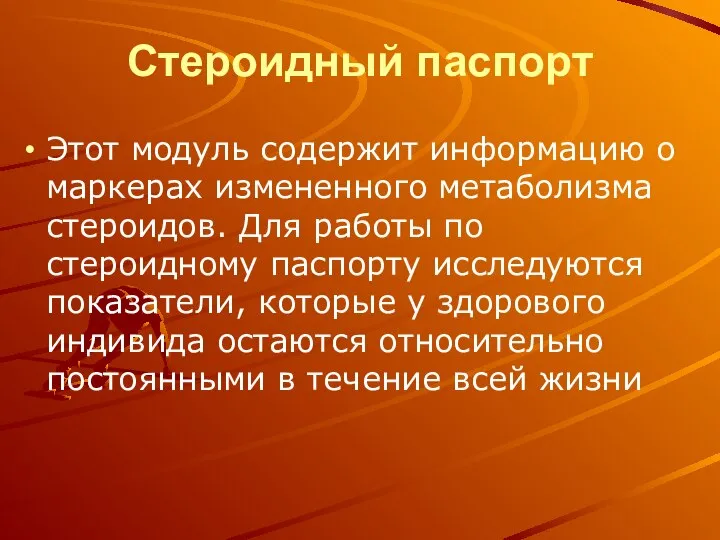 Стероидный паспорт Этот модуль содержит информацию о маркерах измененного метаболизма стероидов.