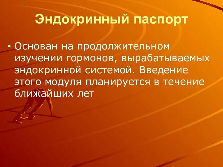 Эндокринный паспорт Основан на продолжительном изучении гормонов, вырабатываемых эндокринной системой. Введение