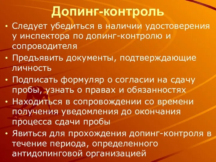 Допинг-контроль Следует убедиться в наличии удостоверения у инспектора по допинг-контролю и