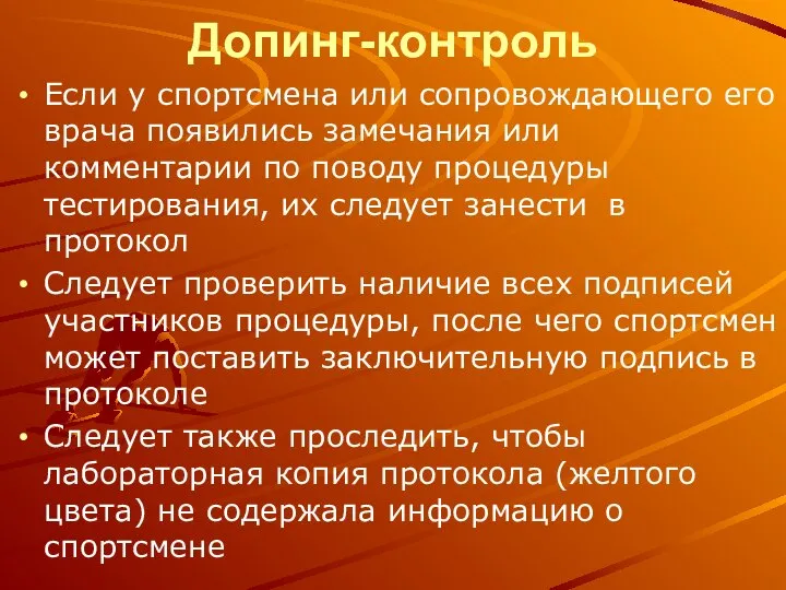 Допинг-контроль Если у спортсмена или сопровождающего его врача появились замечания или