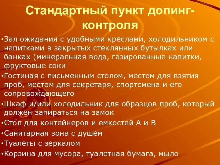 Стандартный пункт допинг-контроля Зал ожидания с удобными креслами, холодильником с напитками