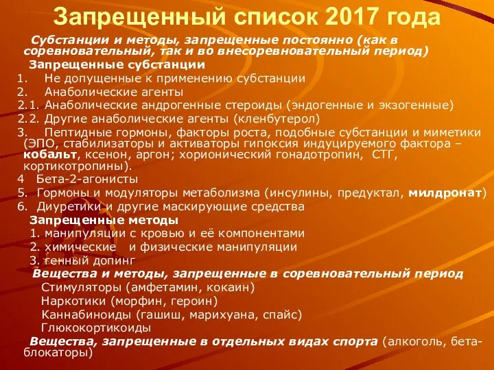 Запрещенный список 2017 года Субстанции и методы, запрещенные постоянно (как в