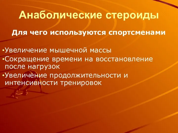 Анаболические стероиды Для чего используются спортсменами Увеличение мышечной массы Сокращение времени