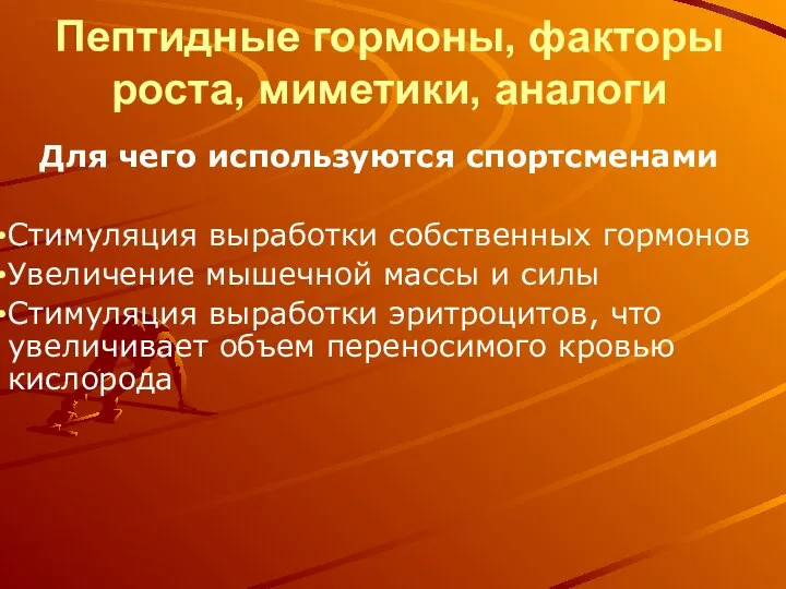 Пептидные гормоны, факторы роста, миметики, аналоги Для чего используются спортсменами Стимуляция