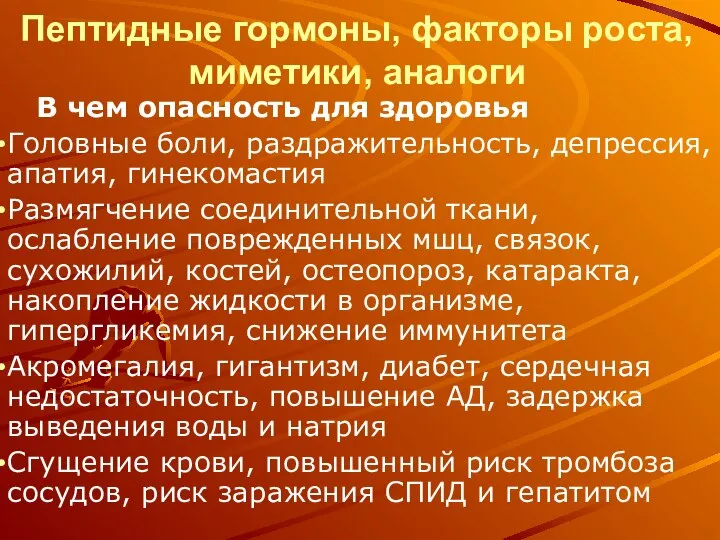 Пептидные гормоны, факторы роста, миметики, аналоги В чем опасность для здоровья