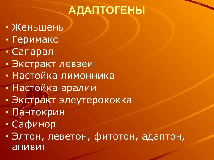 АДАПТОГЕНЫ Женьшень Геримакс Сапарал Экстракт левзеи Настойка лимонника Настойка аралии Экстракт