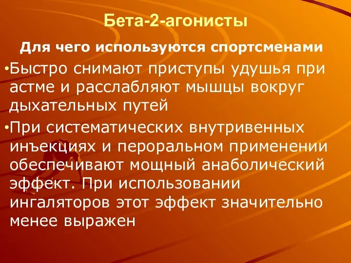 Бета-2-агонисты Для чего используются спортсменами Быстро снимают приступы удушья при астме