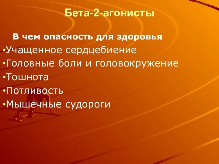 Бета-2-агонисты В чем опасность для здоровья Учащенное сердцебиение Головные боли и головокружение Тошнота Потливость Мышечные судороги