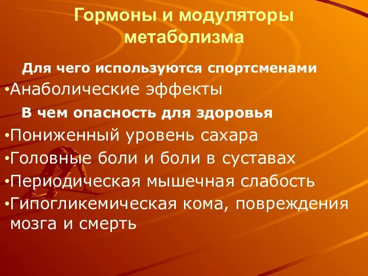 Гормоны и модуляторы метаболизма Для чего используются спортсменами Анаболические эффекты В