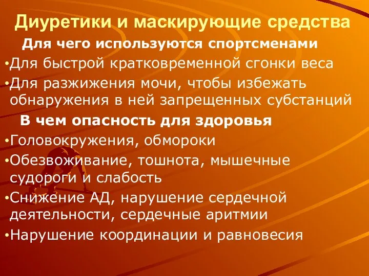 Диуретики и маскирующие средства Для чего используются спортсменами Для быстрой кратковременной