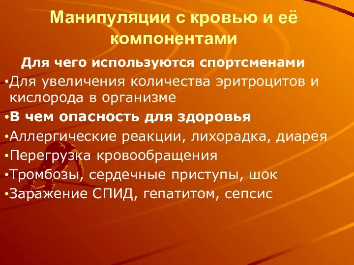 Манипуляции с кровью и её компонентами Для чего используются спортсменами Для